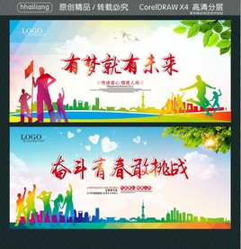 有梦就有未来 奋斗青春敢挑战