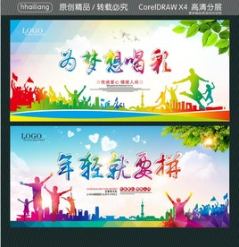 为梦想喝彩 年轻就要拼