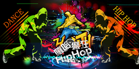 嘻哈舞蹈炫酷装饰画背景墙