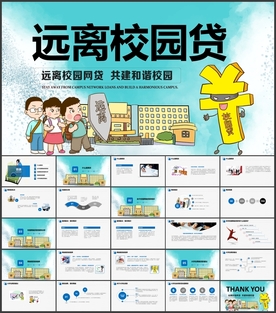远离校园贷PPT
