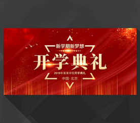 开学典礼