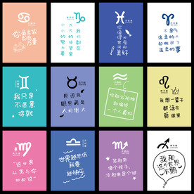 十二星座-星座物语