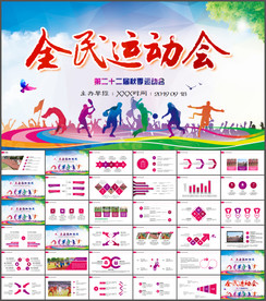 全民健身体育运动会PPT模板