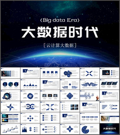 云计算大数据ppt模板