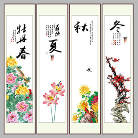 春夏秋冬