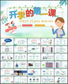 开学第一课PPT