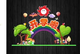 中小学幼儿园开学啦拱门或拍照框
