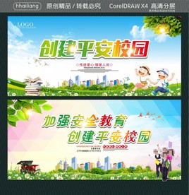 加强安全教育 创建平安校园