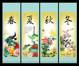 春夏秋冬