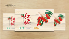 红枸杞礼盒包装