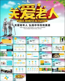 公益慈善爱心奉献关爱老人ppt