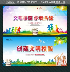 创建文明校园 文明校园 你我共