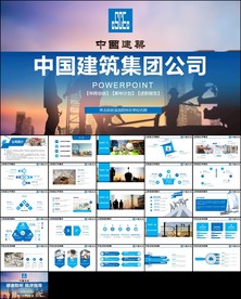 中国建筑集团中建钢构PPT模板