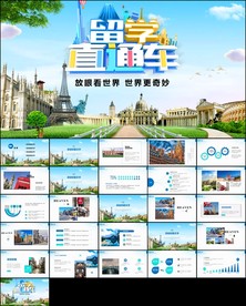 全球旅游出国留学PPT模板