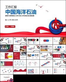 中海油中国海洋石油PPT模板