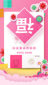 红豆薏米粉手机端新春闪屏海报