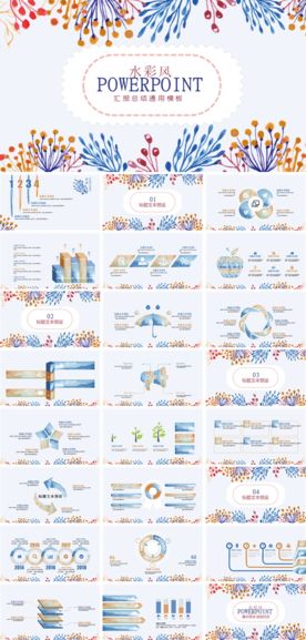 水彩风汇报总结PPT模板
