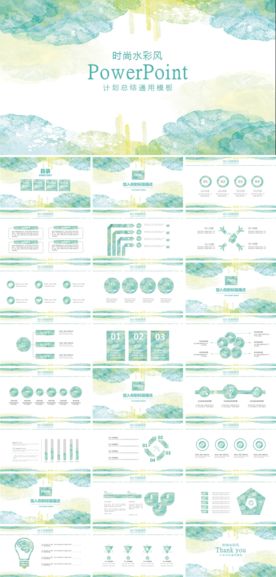 时尚水彩风计划总结通用ppt