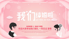 结婚粉色创意剪纸风结婚宣传展板