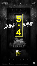 青年节54夜店海报