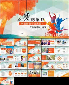 奋斗年中工作总结计划PPT模板