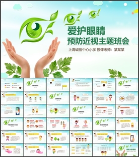 愛眼日保护视力眼睛PPT