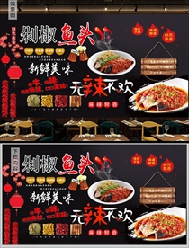 湘菜剁椒鱼头背景墙