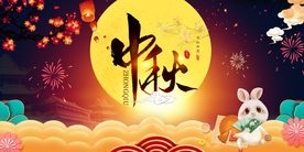 中秋
