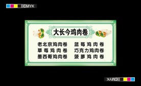 大长今鸡肉卷宣传展画展板