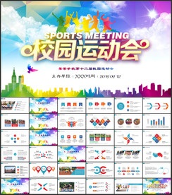 校园运动会ppt模板