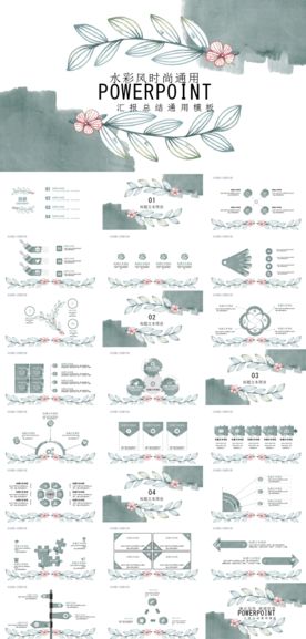 水彩风时尚通用ppt模板