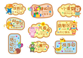 幼儿园卡通区域墙贴