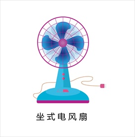 坐式电风扇
