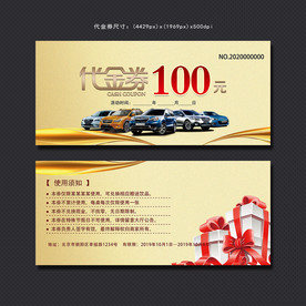 汽车代金券