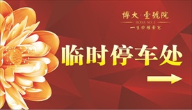 房地产临时停车处