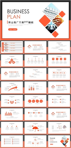 商业推广方案PPT