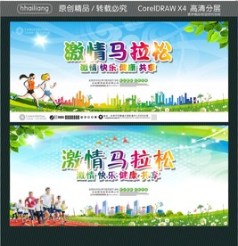 激情马拉松 激情 快乐 健康