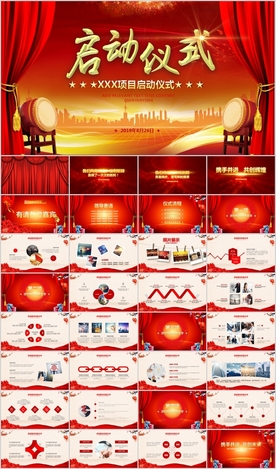 启动会开幕仪式启动仪式PPT