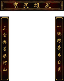 牌匾对联