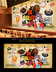 臭豆腐背景墙