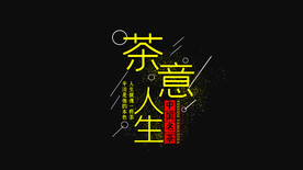 茶意人生横竖版粒子文字AE模板