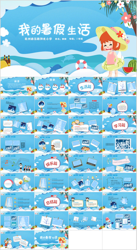 暑假生活PPT