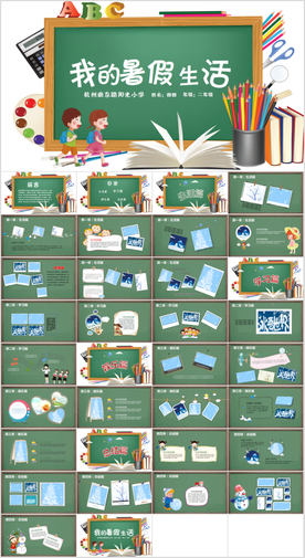 我的暑假生活PPT