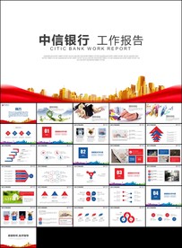 红色中信银行总结报告