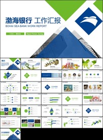 蓝绿色渤海银行总结汇报PPT