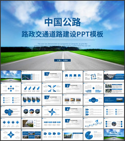 中国公路动态ppt模板