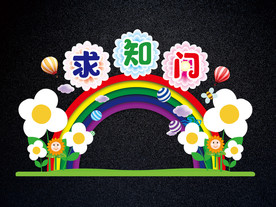 开学拱门求知门 最可爱美丽拱门