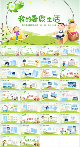 我的暑假生活ppt
