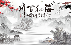 海纳百川