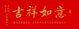 吉祥如意牌匾匾额中堂字画